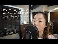 ひこうき雲/風立ちぬ 主題歌/松任谷由実 /カバー/cover by outliving