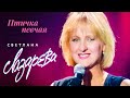 Светлана Лазарева Птичка певчая Концертная съёмка 1995