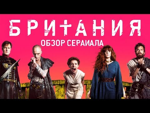 Британия сериал актеры