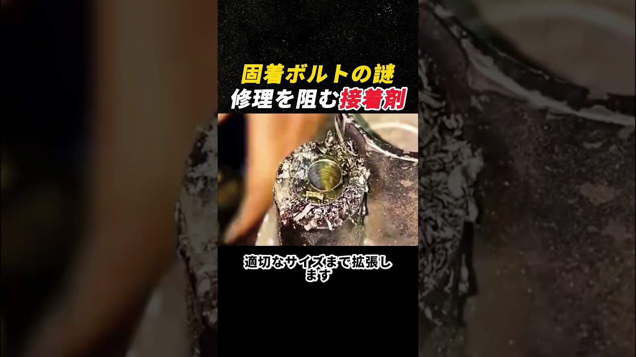 固着ボルトの謎！ 修理を阻む接着剤！   #機械修理 #ボルト #DIY #メンテナンス #加工技術