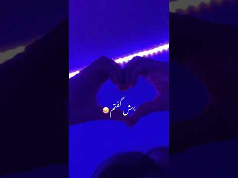 آهنگ جدید عاشقانه بهش گفتم که موهای بلند تو میخوام