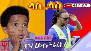 Ethiopia:#ላስ_ላስ 'ፀጉረ ልውጡ ትራፊክ' ክፍል 03 #Las_Las short comedy #yarada_lej_tube #የአራዳ_ልጅ_ቲዩብ