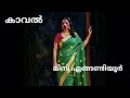 malayalam Audiobook |  Kaaval | Mini Engandiyoor  @suvarnakadhakal 
