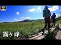 4K映像【夏の霧ヶ峰トレッキング】八島ヶ原湿原から霧ヶ峰 ゆる登山