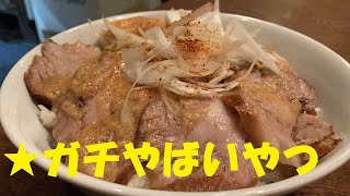 ★うまさの破壊力が半端ない魅惑の【焼き豚丼】作り方