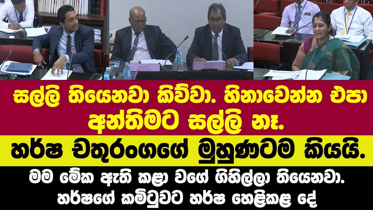 🔴මම මේක ඇති කළා වගේ ගිහිල්ලා තියෙනවා.හිනාවෙන්න එපා අන්තිමට සල්ලි නෑ.හර්ෂ චතුරංගගේ මුහුණටම කියයි.