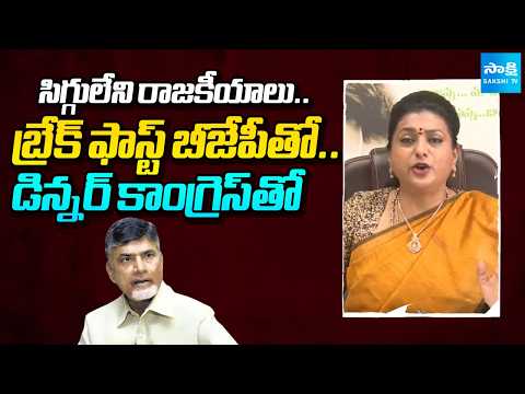 సిగ్గులేని రాజకీయాలు.. | YSRCP Roja Sensational Comments On TDP | Chandrababu | Sakshi TV - SAKSHITV