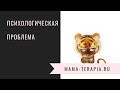 Психологическая проблема