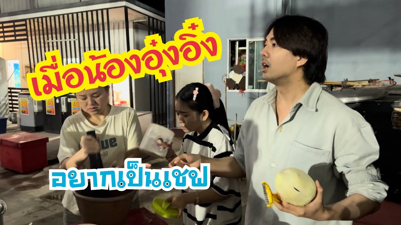 เมื่อน้องอุ๋งอิ๋ง อยากเป็นเชฟหลังเวที | สาวน้อยเพชรบ้านแพง