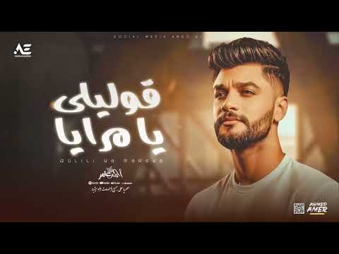احمد عامر قولي لي يا مرايا 2025 جديد