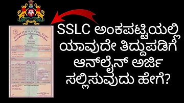 SSLC Marks Card Correction update in Kannada | Karnataka