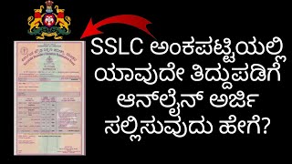 SSLC Marks Card Correction update in Kannada | Karnataka screenshot 5