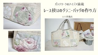 ハンドメイド　四角繋ぎ　レース　　バック mqdefault.jpg