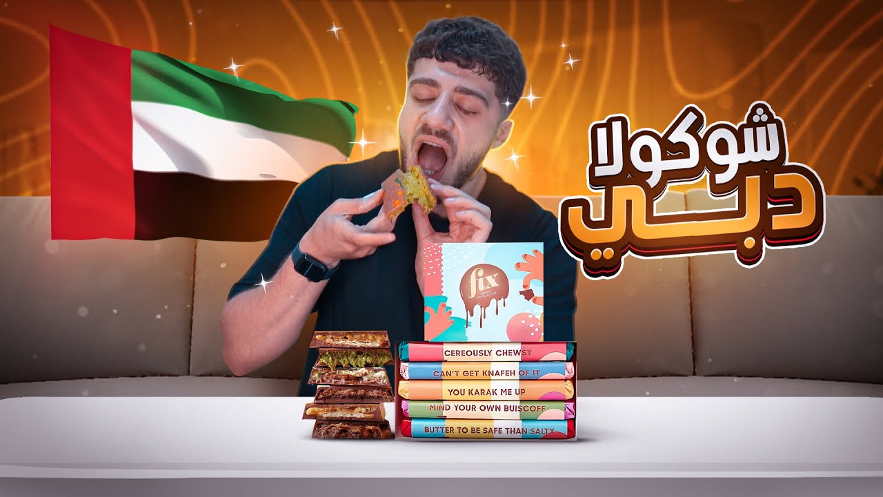 جربت شوكولا دبي الترند
