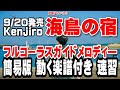 Kenjiro 海鳥の宿0 ガイドメロディー簡易版(動く楽譜付き)