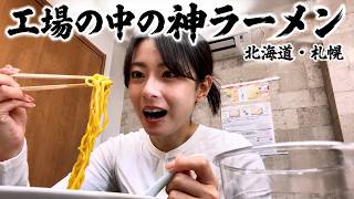 【札幌】製麺工場の中に“直営ラーメン屋”！？地元民がガチで通う「究極の麺」が凄すぎた。