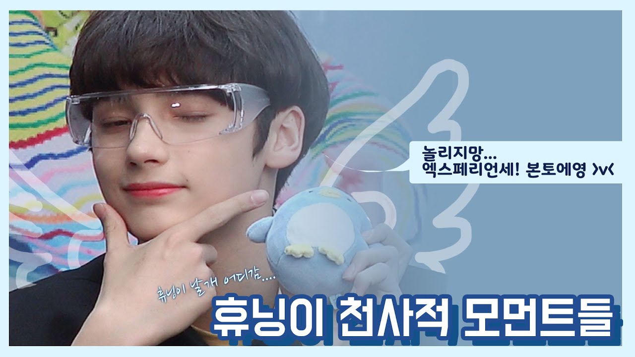 [TXT/투바투] 휴닝이는 날개를 잃어버린게 분명해... : 투모로우바이투게더 휴닝카이 hueningkai