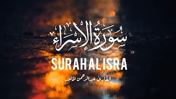 سورة  الإسراء  كاملة تلاوة هادئة تريح الاعصاب 💚 قران كريم بصوت جميل جدا جدا||surah al isra