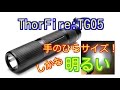 【照射テスト】LEDライト・懐中電灯　ThoFire-TG05 最大260ルーメン 商品レビュー＆照射テスト
