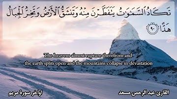 حالات واتس الشيخ عبدالرحمن مسعد أواخر سوره مريم