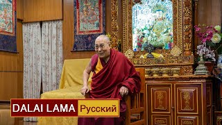 Далай-лама. Поздравление с тибетским Новым годом (Лосаром)