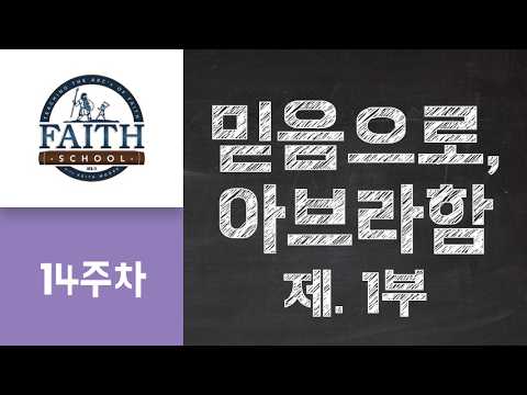By Faith, Abraham - Pt. 3 (Korean)