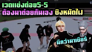 เวดแข่งต่อย5-5 JAKต้องมาต่อยกันเองชิงหมัดไฟ| Familie city