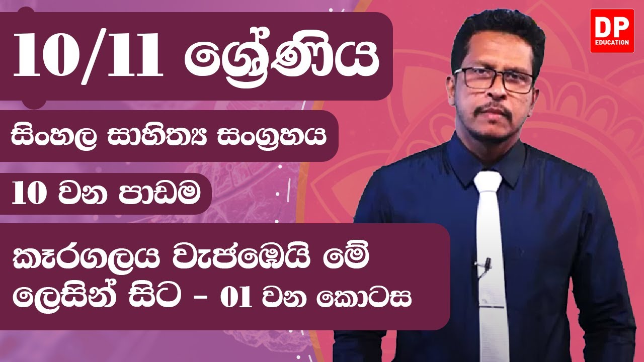 10 වන පාඩම | කෑරගලය වැජඹෙයි මේ ලෙසින් සිට  - 1 වන කොටස| සිංහල සාහිත්‍ය සංග්‍රහය  | 10/11 වන ශ්‍රේණිය