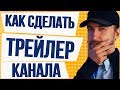 Как сделать трейлер для канала youtube. Как поставить трейлер канала на youtube.