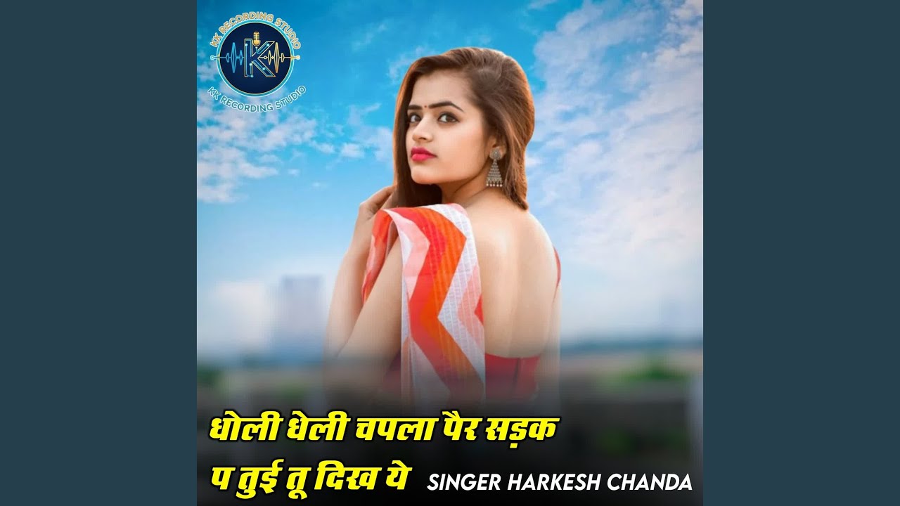 धोली धोली चपला पैर सड़क तुई तू दिख ये