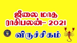 Viruchigam rasi | July Month Rasi Palan 2021 in tamil -Aani,Scorpio,விருச்சிகம்ராசி,ஜூலை மாதபலன்,ஆனி