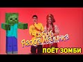 Ягода Малинка (Хабиб) из звука Зомби | Minecraft музыка | Пародия