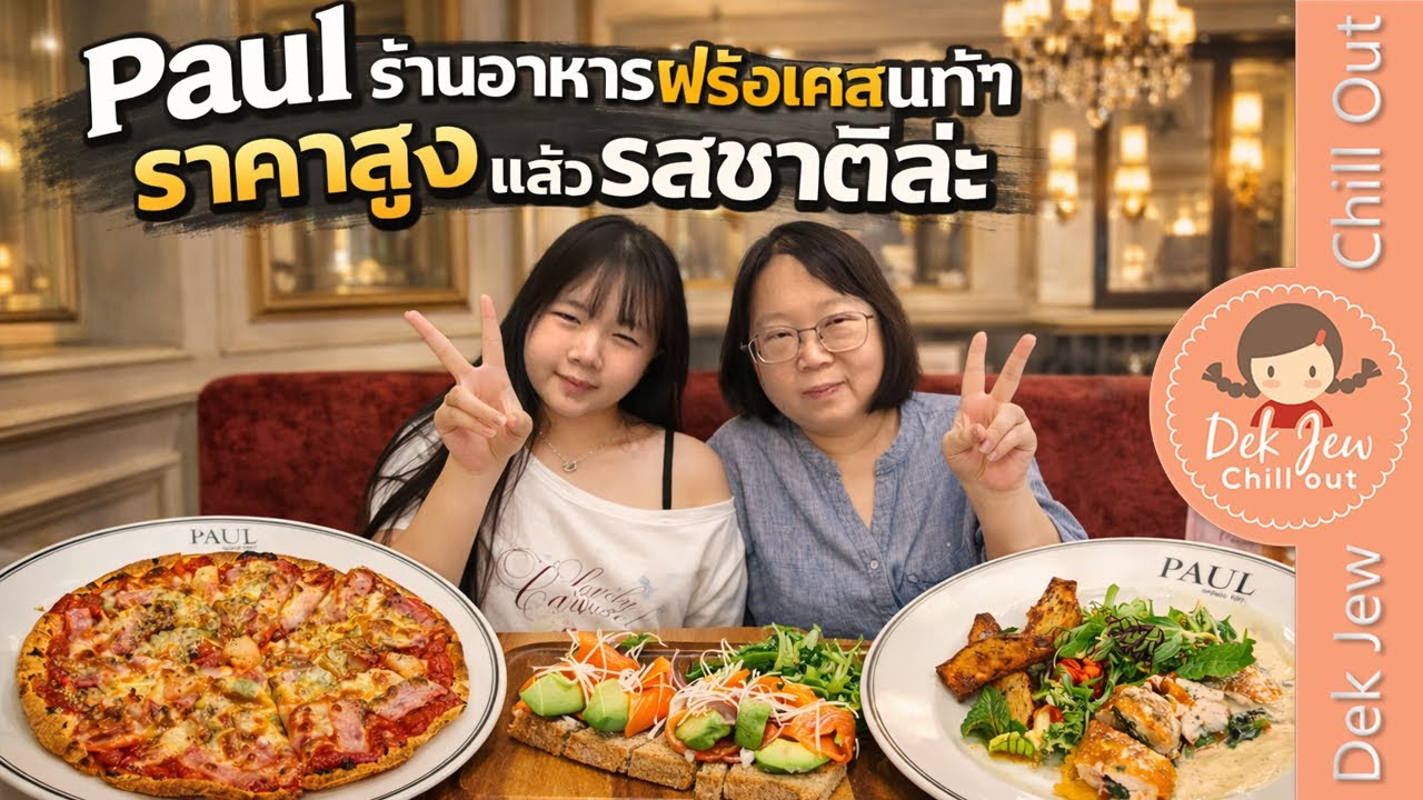 Paul ร้านอาหารฝรั่งเศสแท้ๆ ราคาสูง แล้วรสชาติล่ะ?