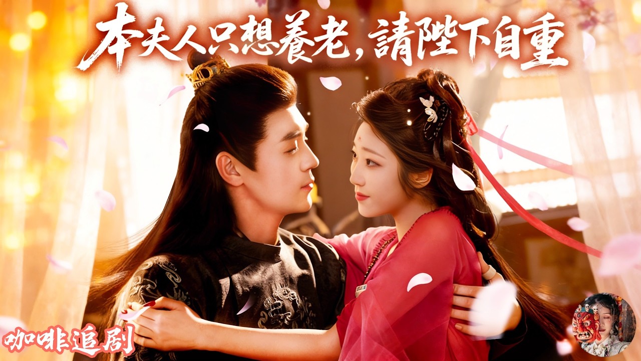 本夫人只想養老，請陛下自重！一不小心撩到皇帝被反追甜炸