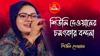শিউলি দেওয়ানের চমৎকার বন্দনা | Sheuli Dewan | New Bondana | নতুন বন্দনা | Folk Song | CS Flok Studio