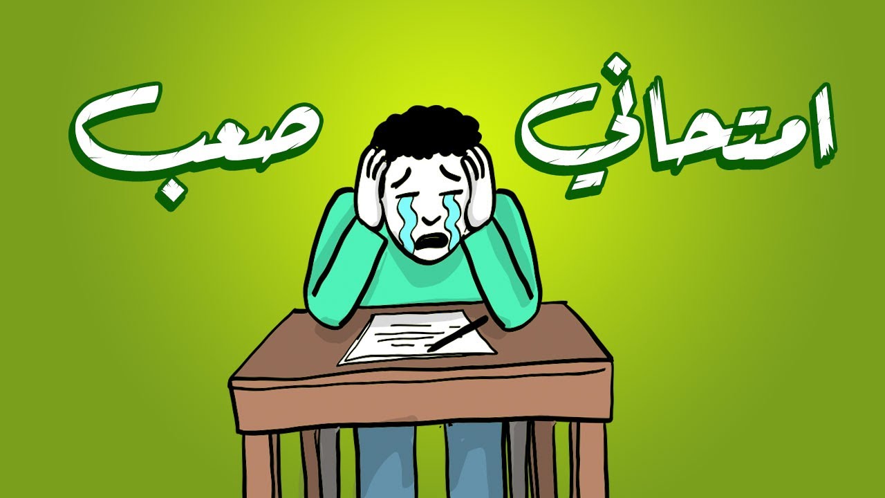 امتحاني صعب 😭 - لماذا ابتلائي أصعب من الناس؟