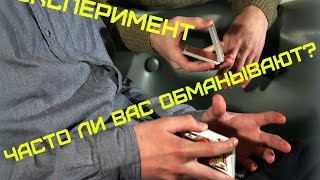 Часто ли вас обманывают? Часто ли вас обманывают?