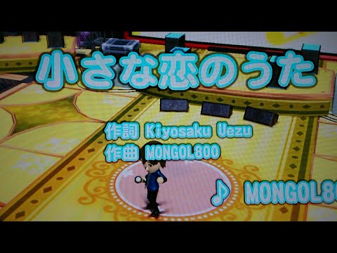 wiiカラオケUで歌ってみた【小さな恋のうた】