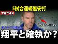【大谷翔平】「5試合連続無安打」直後、大谷の後を打つフリーマンがついに口を開いた…米メディアを騒然とさせた“本音”とは【MLB】