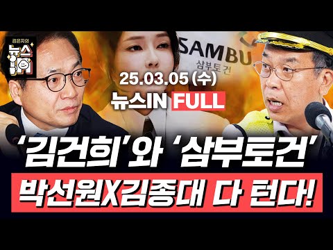 3/5(수) 풀영상｜이철규·장제원, 논란의 ‘윤핵관’(김만권, 김영화)｜이복현 &amp;quot;삼부토건 주가조작 <strong>100억대</strong> 차익, 부인 어려워&amp;quot;(김종대, 박선원) [김은지의 뉴스IN