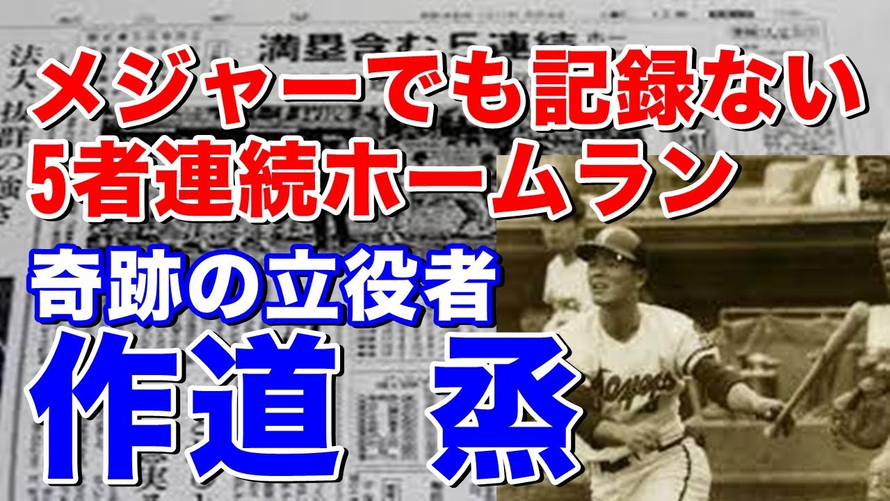 Five consecutive home runs] This record was not even recorded in