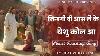 Video thumbnail of "Zindgi Di Aash Lai Ke Yeshu Kol Aa newpunjabi masih lyrics worship song l ankurnarula ministry"