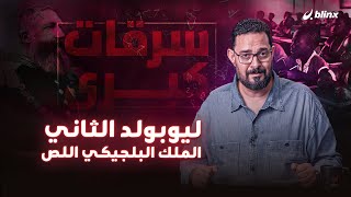 ليوبولد الثاني.. الملك البلجيكي اللص، سارق ذهب وألماس ويورانيوم الكونغو