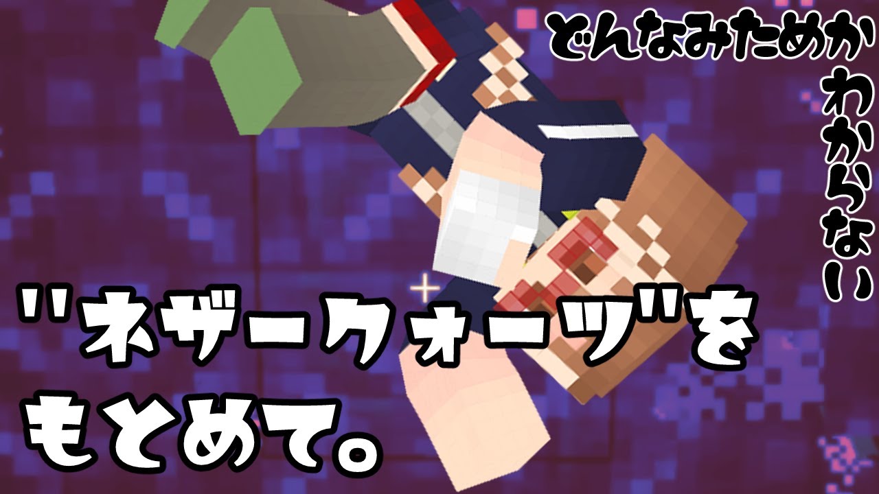 #15-【マイクラ】初めてのネザー/ネザークォーツを求めて【マイクラ初心者の実況】【minecraft】