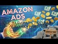Amazon Ads: Как ЗАБИРАТЬ продажи у конкурентов? #AmazonKDP #AmazonPPC