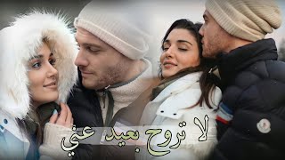 لا تروح بعيد عني -سركان وايدا - انت اطرق بابي - Serkan Ve Eda - sen 🖤🖇️çal kapımı