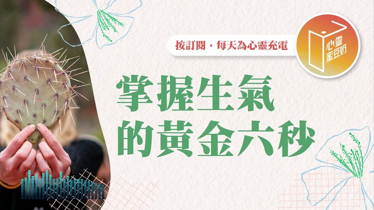 懂得怎樣管理情緒嗎？【#心靈蜜豆奶】掌握生氣的黃金六秒/劉群茂_20251217