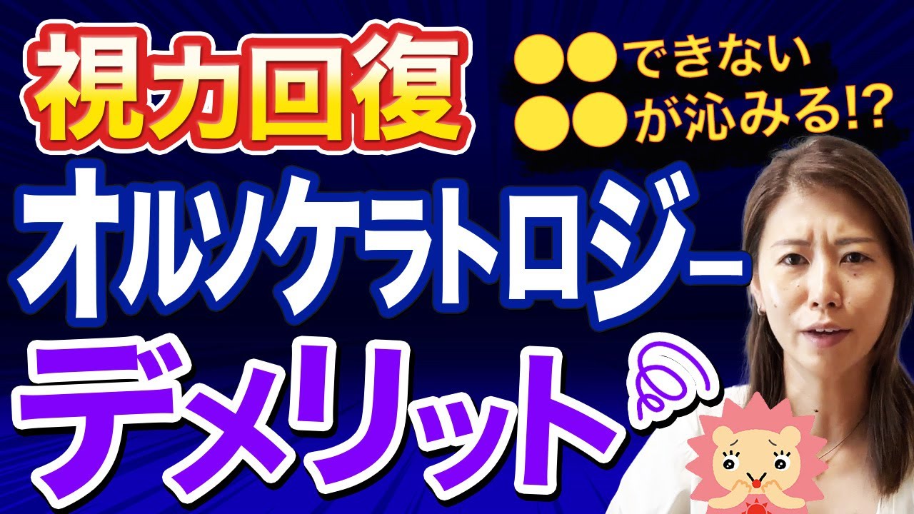オルソケラトロジ ー デメリット