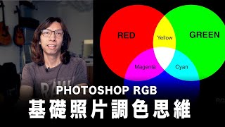 Photoshop 基礎照片調色思維與方法  Basic Color Grading Concept  #粵語 #中文字幕