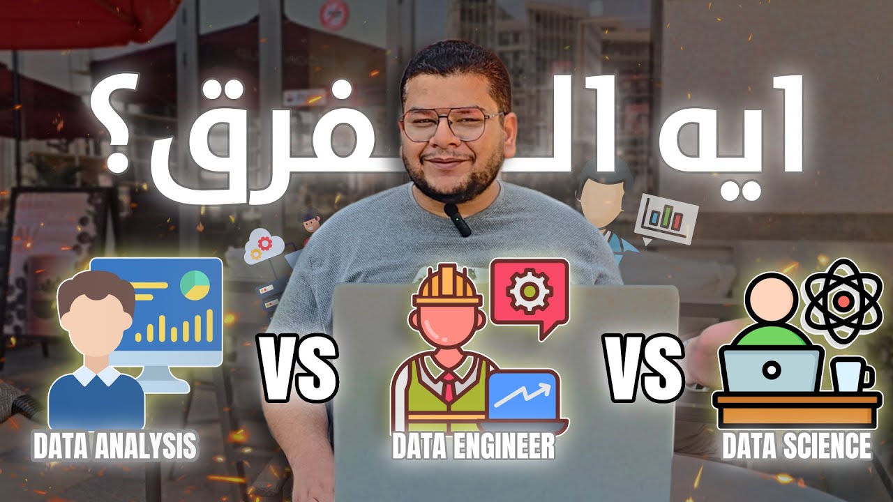 الفرق بين Data Science و Analysis و Engineering ؟ | دليل كامل لمجال البيانات